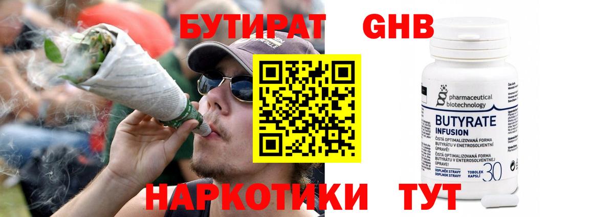 Бутират бутандиол  Вход с VPN  БУТИРАТ  Брянск 