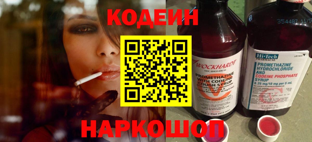 Брянск  Codein Purple Drank  Кодеин напиток Lean (лин)  Вход с VPN 